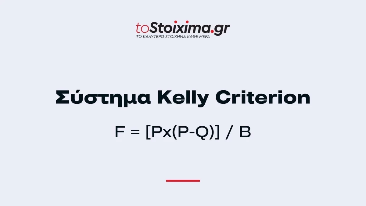 Σύστημα Kelly Criterion τύπος