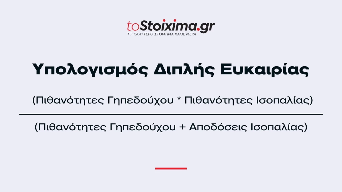 Διπλή ευκαιρία στο στοίχημα - μαθηματικός τύπος